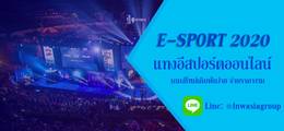 อีสปอร์ต