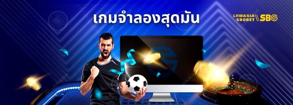 เกมจำลองสุดมัน